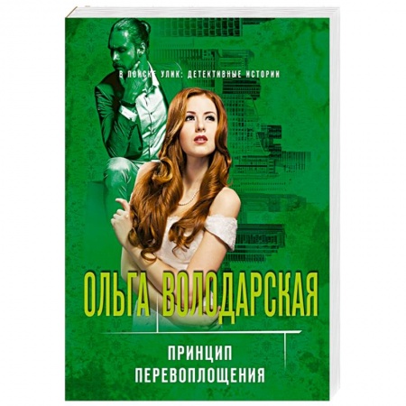 Отечественный женский детектив, книга Принцип перевоплощения заказать