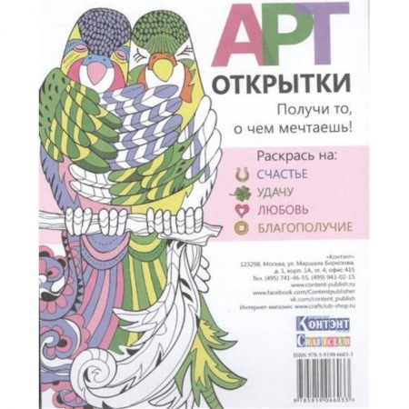 Книги, книга АРТ-открытки. Раскрась на: счастье, удачу, любовь, благополучие заказать
