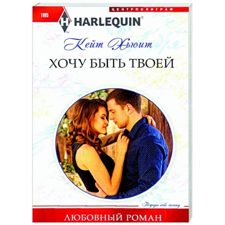 Зарубежный любовный роман, книга Хочу быть твоей заказать