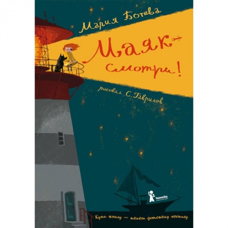 Повести и рассказы о детях, книга Маяк — смотри! заказать