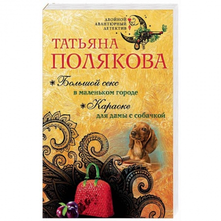 Отечественный женский детектив, книга Большой секс в маленьком городе. Караоке для дамы с собачкой заказать