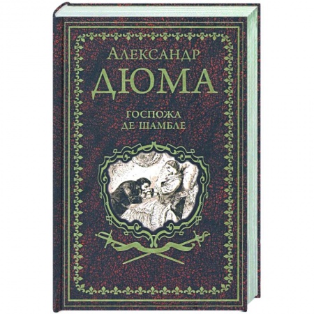 Зарубежная классика, книга Госпожа де Шамбле заказать