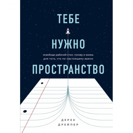 Книги, книга Тебе нужно пространство. Освободи рабочий стол, голову и жизнь для того, что по-настоящему важно заказать