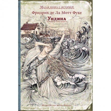 Сказки зарубежных писателей, книга Ундина заказать