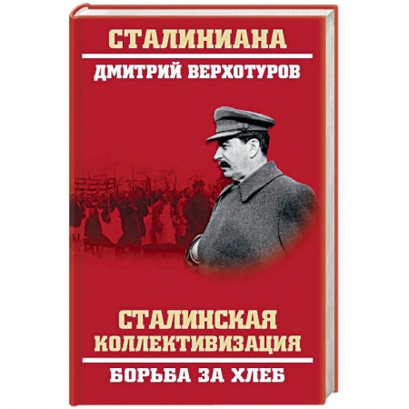 История СССР, книга Сталинская коллективизация. Борьба за хлеб заказать