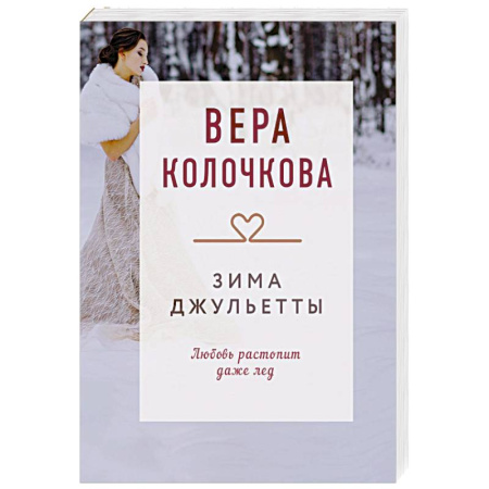 Отечественный любовный роман, книга Зима Джульетты заказать