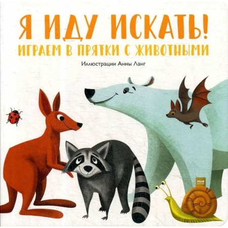 Сказки и истории для малышей, книга Я иду искать! Играем в прятки с животными заказать