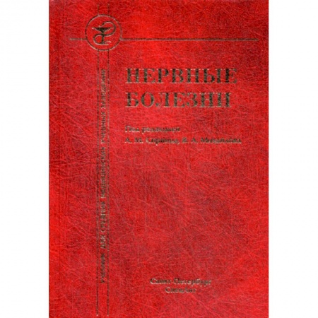Специальная медицина, книга Нервные болезни заказать