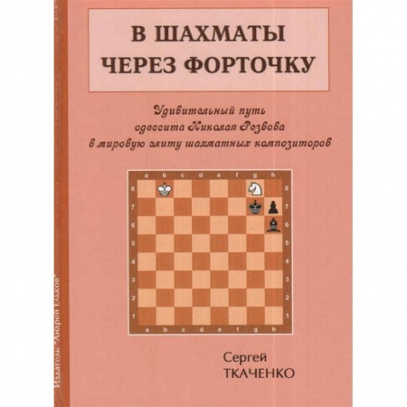 Шахматы. Шашки, книга В шахматы через форточку заказать