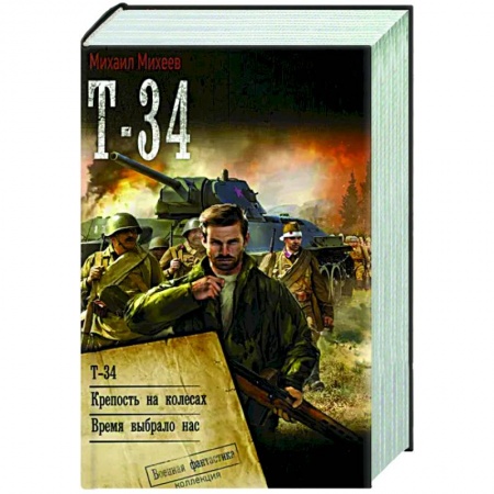 Боевая фантастика, книга Т-34 заказать