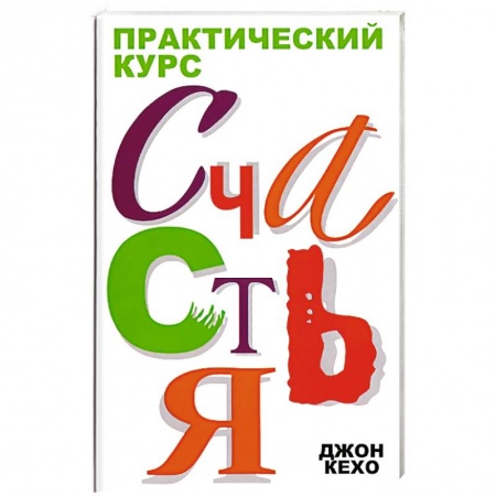 Психология личности, книга Практический курс счастья заказать