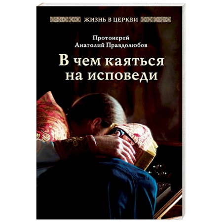 Православные таинства, книга В чем каяться на исповеди заказать