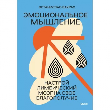 Психология, книга Эмоциональное мышление. Настрой лимбический мозг на свое благополучие суперобложка заказать