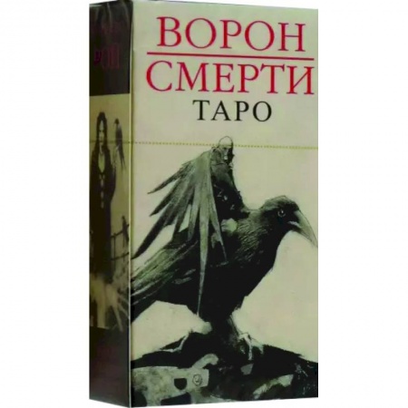 Гадание по картам Таро, книга Таро Ворон Смерти. Новый формат заказать