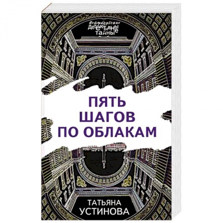 Отечественный женский детектив, книга Пять шагов по облакам заказать