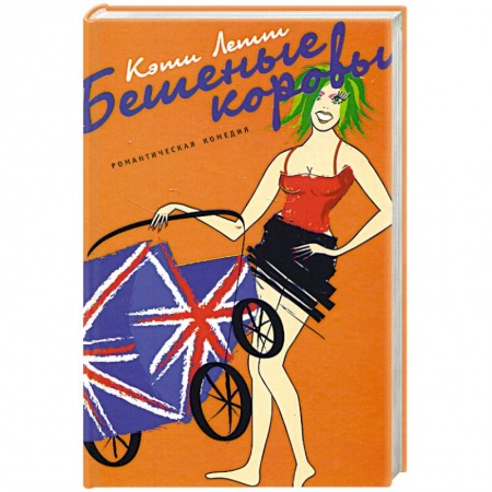 Зарубежный любовный роман, книга Бешеные коровы заказать