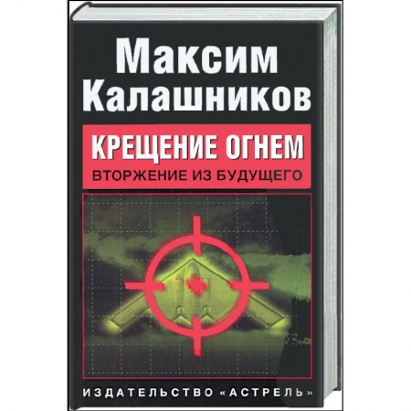 Книги, книга Крещение огнем. Вторжение из будущего заказать