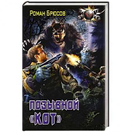 Книги, книга Позывной КОТ заказать