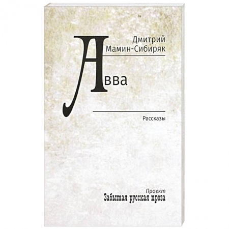 Русская классика, книга Авва заказать