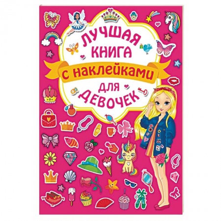 Кроссворды, головоломки, комиксы, книга Лучшая книга с наклейками для девочек заказать