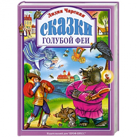 Книги, книга Сказки голубой феи заказать