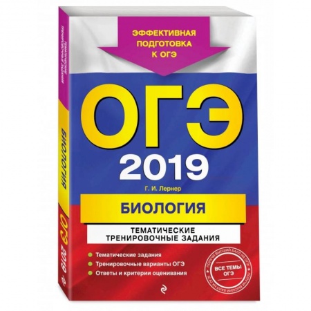 Биология, книга ОГЭ-2022. Биология. Тематические тренировочные задания заказать