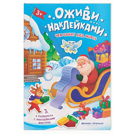 Книжки с наклейками, книга Чем занят Дед Мороз: книжка с наклейками заказать