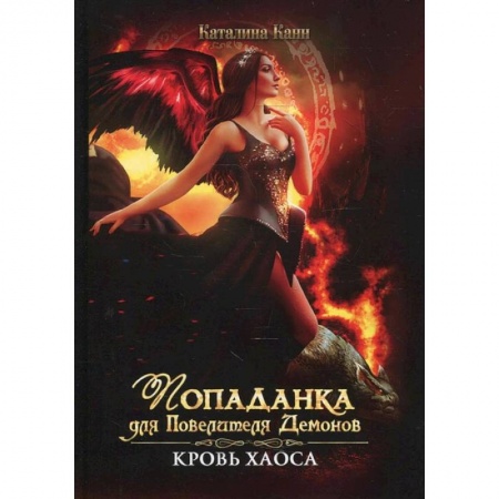 Русское фэнтези, книга Попаданка для Повелителя Демонов. Кровь Хаоса заказать