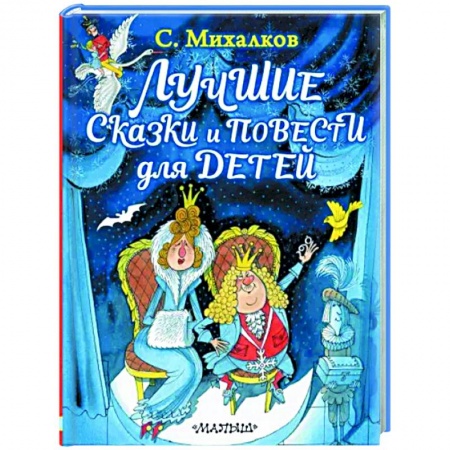 Сказки отечественных писателей, книга Лучшие сказки и повести для детей заказать