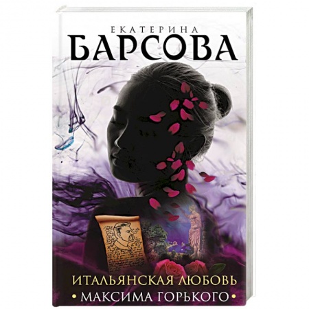 Классика отечественного детектива, книга Итальянская любовь Максима Горького заказать