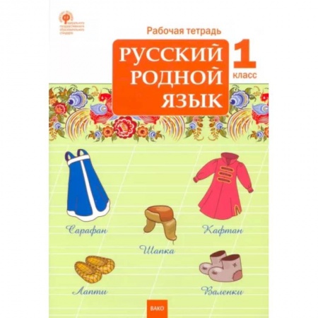 Русский язык. Учебные пособия, книга Русский родной язык. 1 класс. Рабочая тетрадь. ФГОС заказать