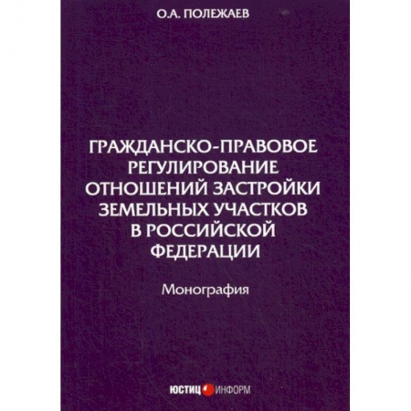 Земельное и экологическое право, книга Гражданско-правовое регулирование отношений застройки земельных участков в Российской Федерации заказать