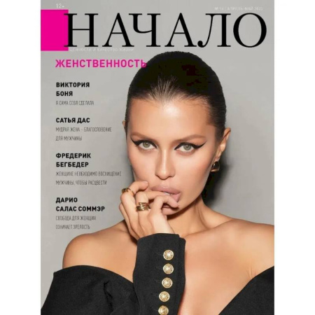 Журналы, книга Начало. №76/23. Женственность заказать