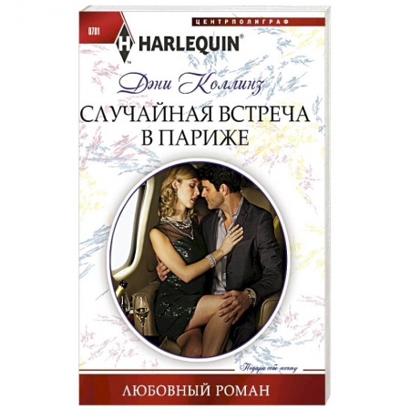 Книги, книга Случайная встреча в Париже заказать