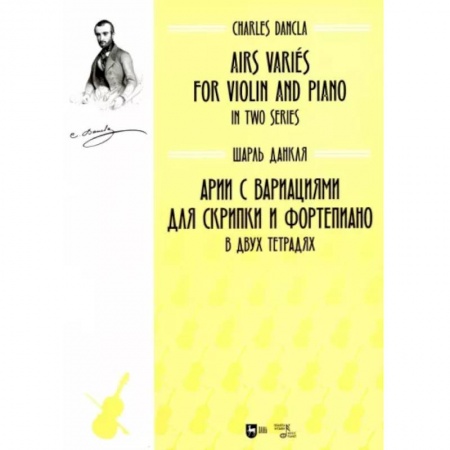 Нотные издания для скрипки, книга Арии с вариациями для скрипки и фортепиано. В двух тетрадях. Ноты заказать