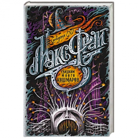 Зарубежное фэнтези, книга Слишком много кошмаров заказать