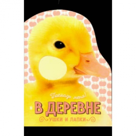 Знакомство с миром, развитие малыша, книга Погладь меня! Ушки и лапки. В деревне заказать