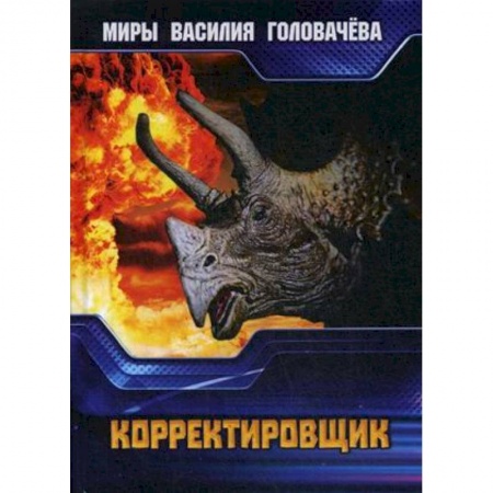 Боевая фантастика, книга Корректировщик заказать