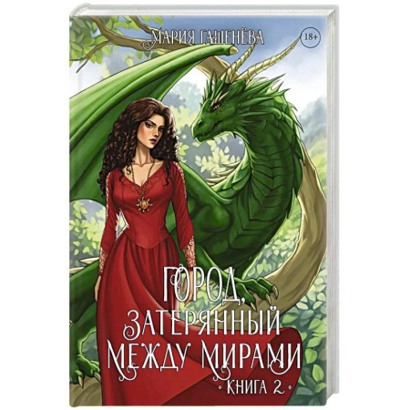 Русское фэнтези, книга Драконы. Книга 2. Город, затерянный между мирами заказать