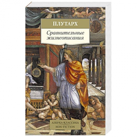 Всемирная история, книга Сравнительные жизнеописания заказать
