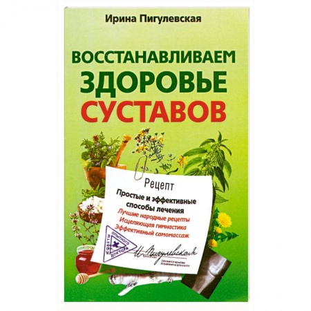 Книги, книга Восстанавливаем здоровье суставов. Простые и эффективные способы лечения заказать