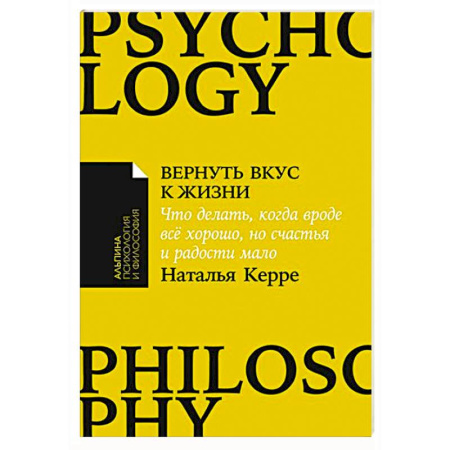 Психология личности, книга Вернуть вкус к жизни. Что делать,когда вроде всё хорошо,но счастья и радости мало заказать