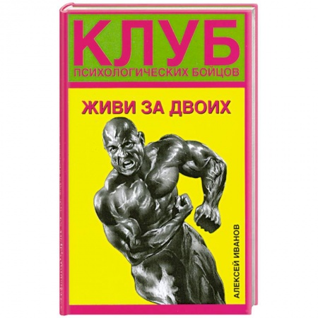 Книги, книга Клуб психологических бойцов. Живи за двоих. заказать