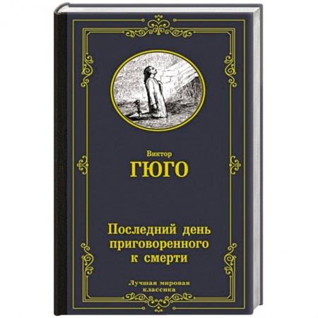 Зарубежная классика, книга Последний день приговоренного к смерти заказать