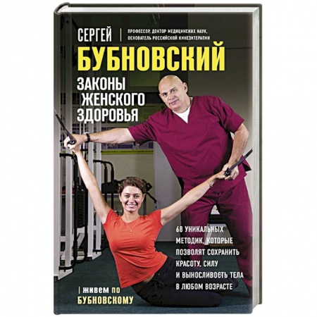 Авторские методики, книга Законы женского здоровья. 68 уникальных методик, которые позволят сохранить красоту, силу и выносливость тела в любом возрасте заказать