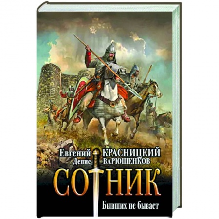 Боевая фантастика, книга Сотник. Бывших не бывает заказать