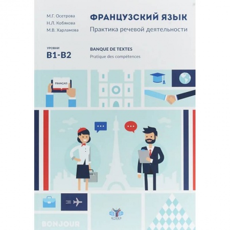 Учебники, самоучители, пособия, книга Французский язык. Практика речевой деятельности. Banque de textes. Pratique des competences. У чебное пособие. Уровни В1-В2. заказать