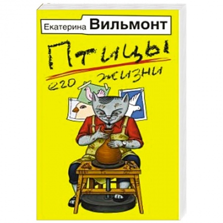 Отечественный любовный роман, книга Птицы его жизни заказать