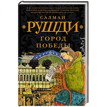 Зарубежная современная проза, книга Город победы заказать