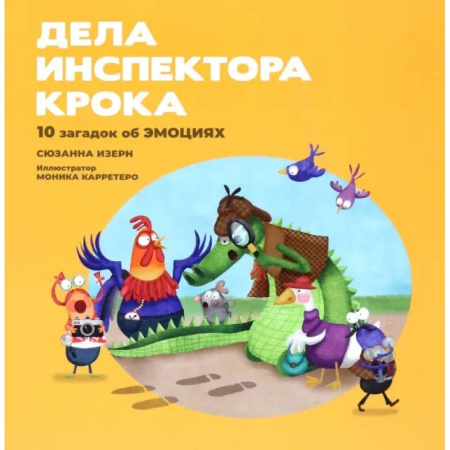 Приключения. Детективы, книга Дела инспектора Крока: 10 загадок об эмоциях заказать